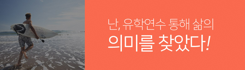 난, 유학연수 통해 삶의 의미를 찾았다!