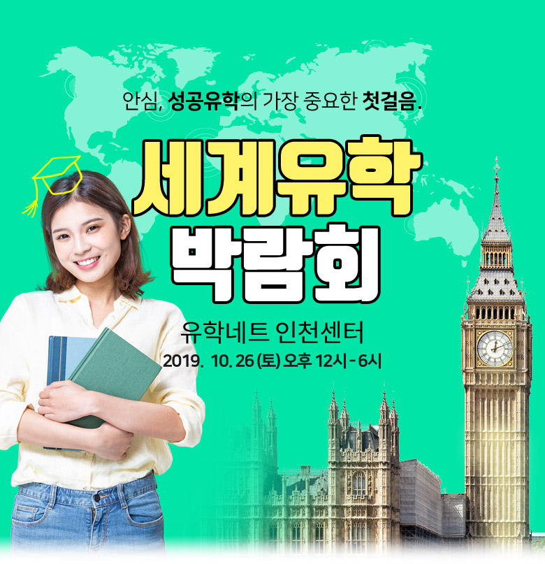 유학네트 세계유학박람회 인천