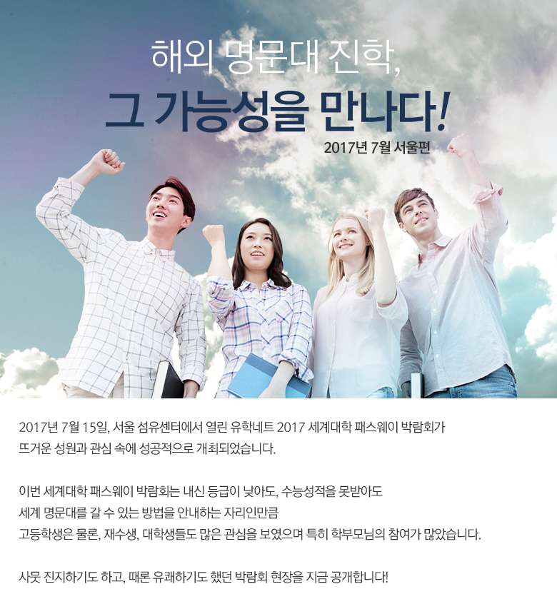 2017 코엑스 유학 박람회에서 유학연수의 길을 열다