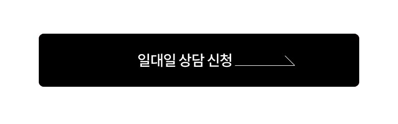  1:1 상담신청