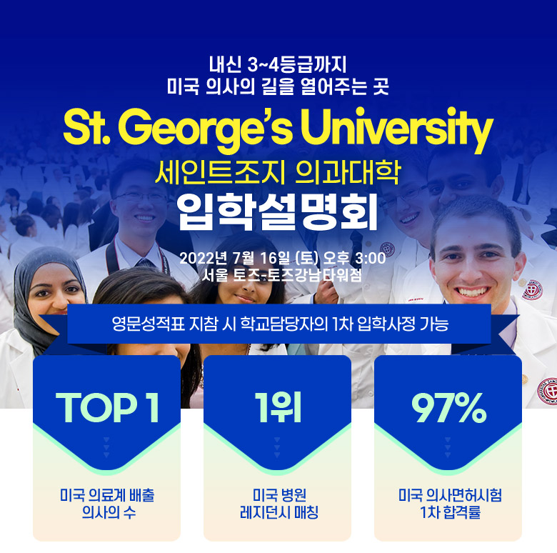 세인트조지 의과대학 입학설명회