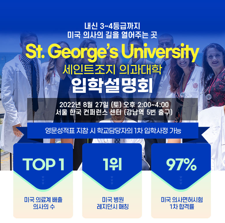 세인트조지 의과대학 입학설명회