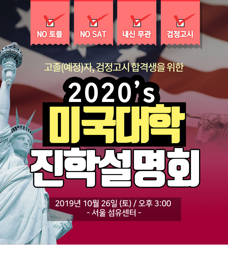 2020년 미국대학 진학설명회