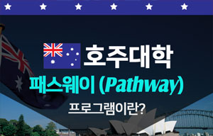 호주 패스웨이