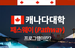 캐나다 패스웨이