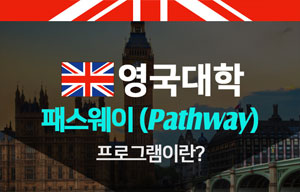 영국 패스웨이