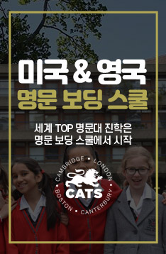 미국 & 영국 명문 보딩 스쿨