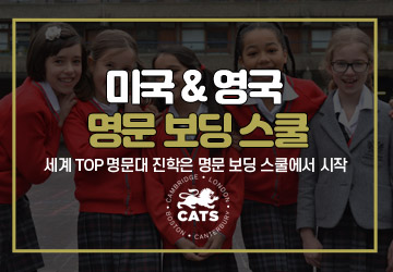 미국 & 영국 명문 보딩 스쿨