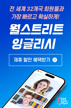월스트리트 잉글리쉬