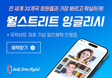 월스트리트 잉글리쉬