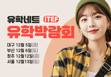 iTEF 유학박람회