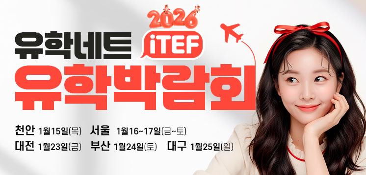 iTEF 유학박람회