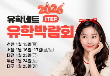 iTEF 유학박람회