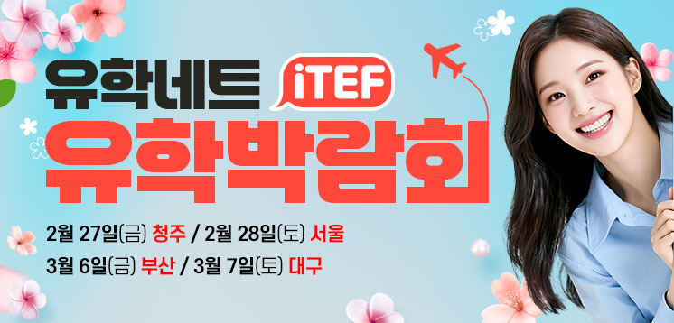 iTEF 유학박람회