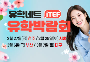 iTEF 유학박람회