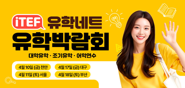 iTEF 유학박람회