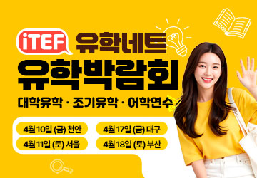 iTEF 유학박람회