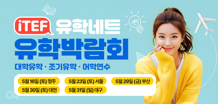 iTEF 유학박람회