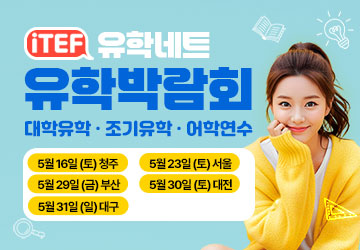 iTEF 유학박람회