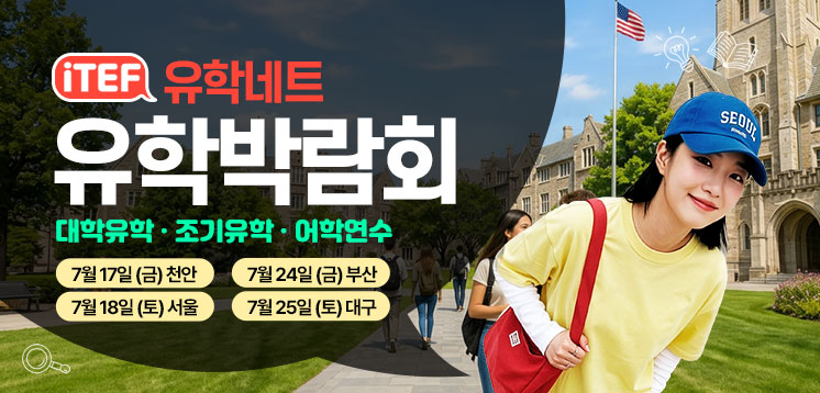 iTEF 유학박람회