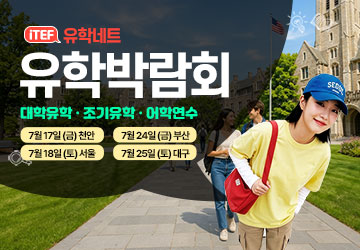iTEF 유학박람회