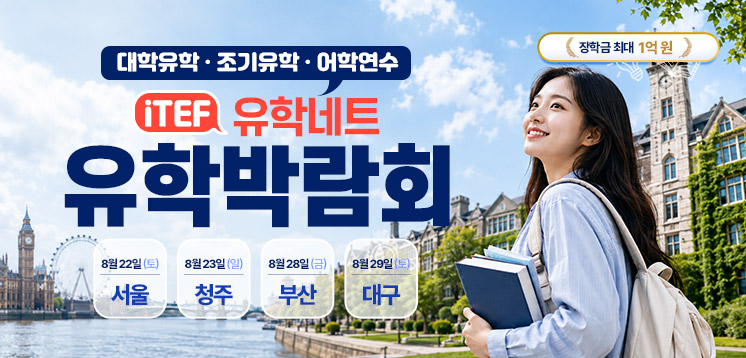 iTEF 유학박람회