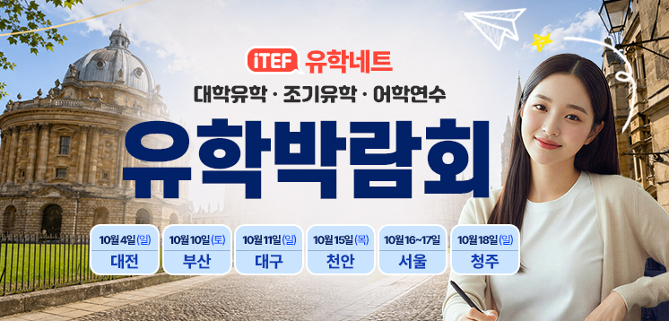 iTEF 유학박람회
