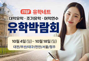 iTEF 유학박람회