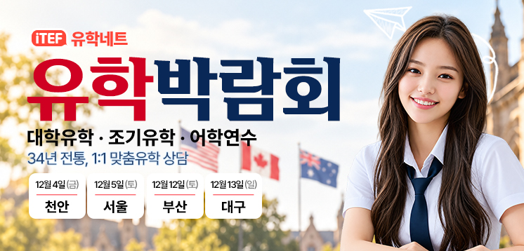 iTEF 유학박람회