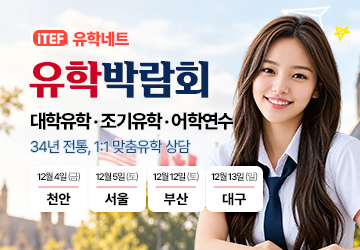 iTEF 유학박람회