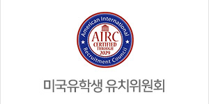 미국 유학 에이전시 공식식 인증기관