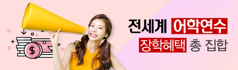 전세계 어학연수 할인혜택 총 집합