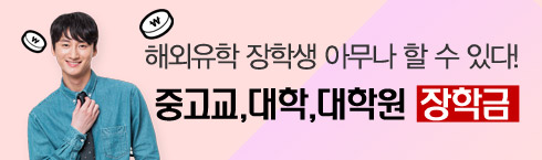 해외유학 장학생 아무나 할 수 있다! 대학, 대학원 장학금