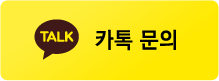 카톡문의