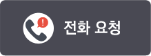 전화요청