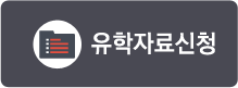 유학자료신청