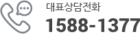 대표상담전화 1588-1377