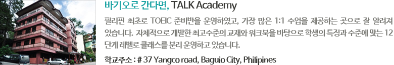 바기오로 간다면, TALK Academy