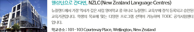 웰링턴으로 간다면, NZLC(New Zealand Language Centres)