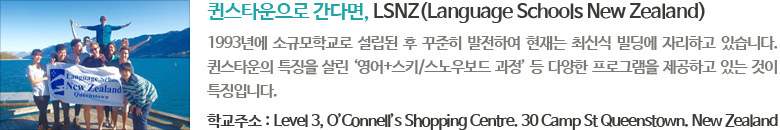 퀸스타운으로 간다면, LSNZ(Language Schools New Zealan