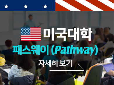미국대학 패스웨이 자세히 보기