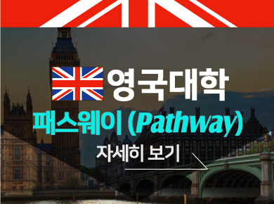 영국대학 패스웨이 자세히 보기