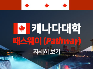 캐나다 대학 패스웨이 자세히 보기