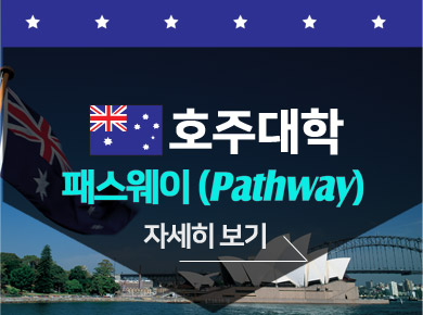 호주대학 패스웨이 자세히 보기