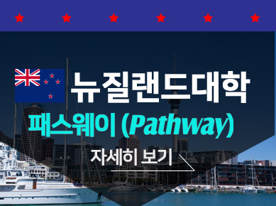 뉴질랜드 패스웨이 자세히 보기
