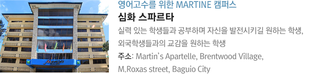 영어고수를 위한 MARTINE 캠퍼스