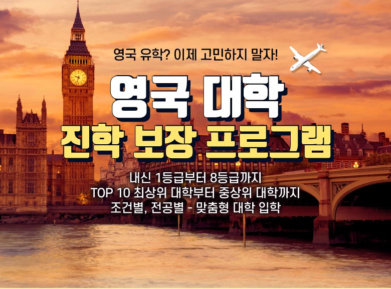  영국 대학 진학 보장 프로그램