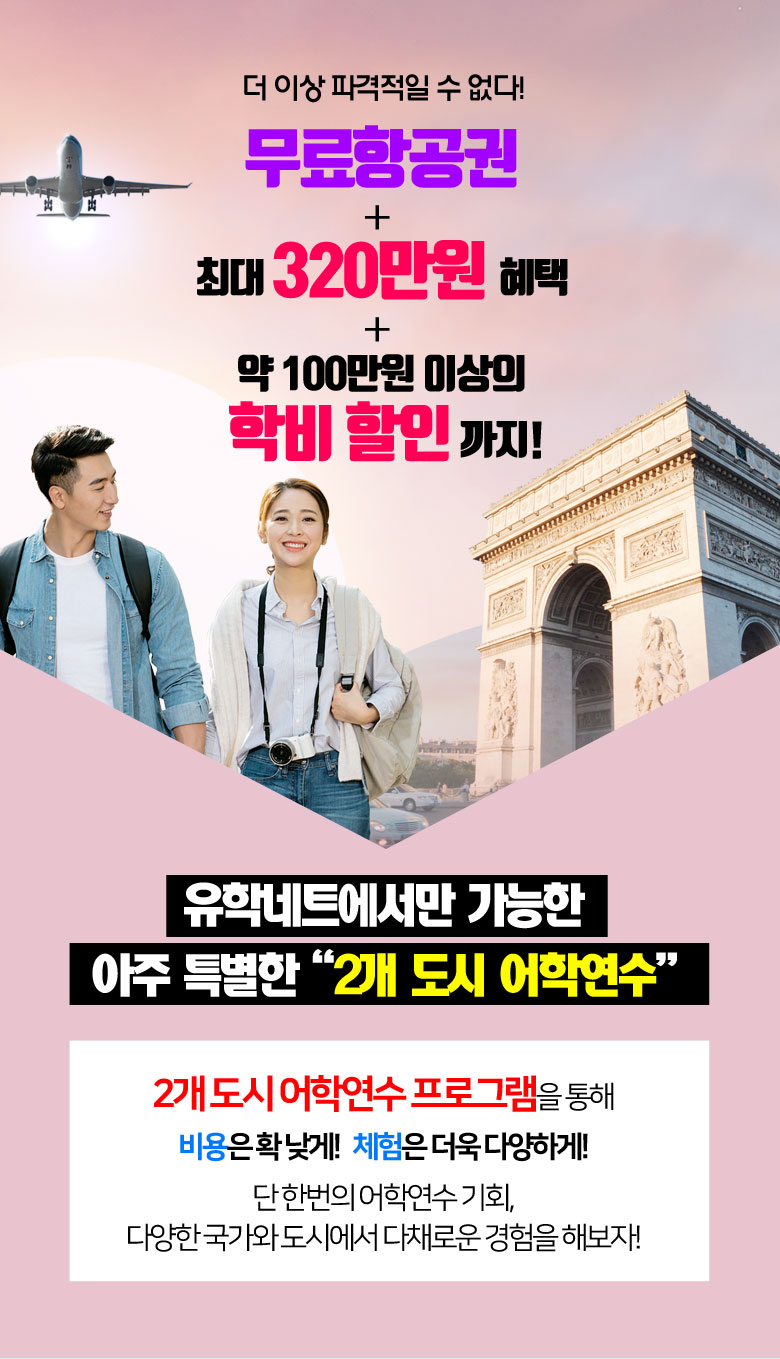 아주 특별한 2개 도시 어학연수