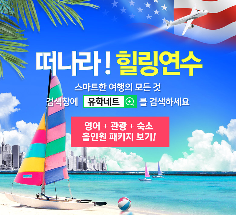 떠나라! 힐링연수