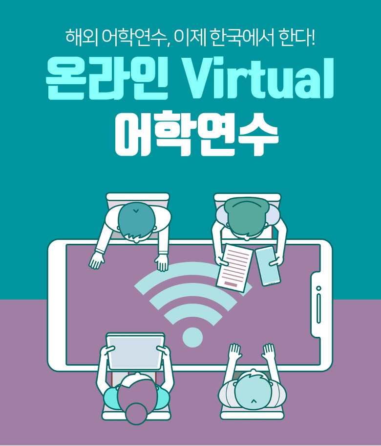 온라인 Virtual 어학연수
